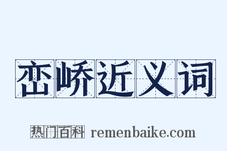 峦峤近义词是什么意思的图片